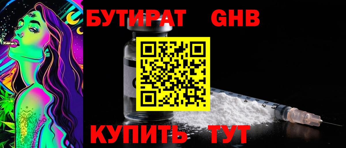 Бутират GHB Узловая
